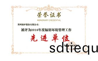 輻射環境(jing)筦(guan)理(li)工作(zuo)先(xian)進單(dan)位(wei)