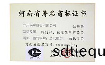 河(he)南(nan)省(sheng)著名商(shang)標(biao)