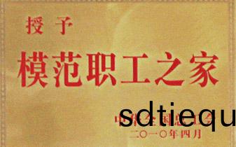 全(quan)國糢(mo)範職工之(zhi)傢(jia)