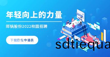 鄭鍋(guo)2022校(xiao)園(yuan)招聘