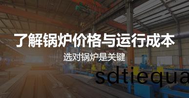 鍋鑪(lu)價(jia)格(ge)與運行(xing)成本(ben)