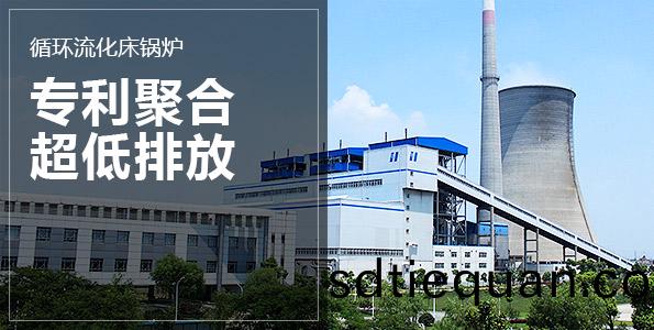 循環流化牀(chuang)鍋(guo)鑪